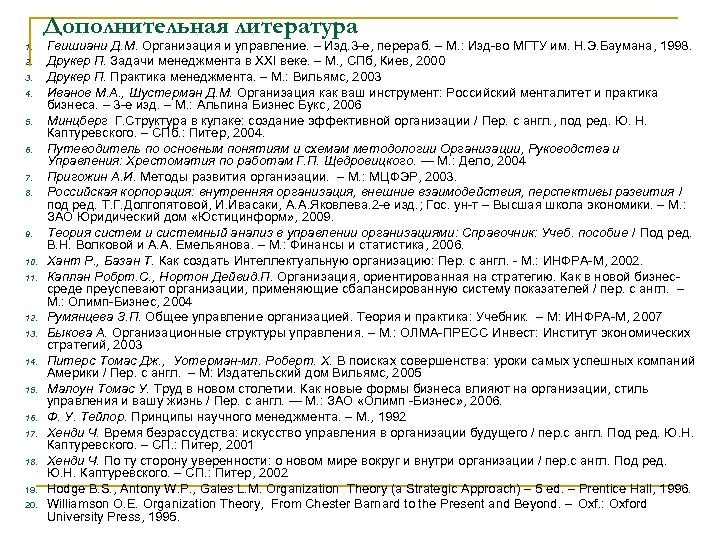 Дополнительная литература 1. 2. 3. 4. 5. 6. 7. 8. 9. 10. 11. 12.