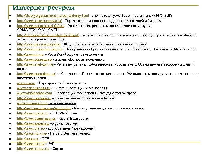 Интернет-ресурсы n n n n n n http: //theoryorganizations. narod. ru/library. html - библиотека