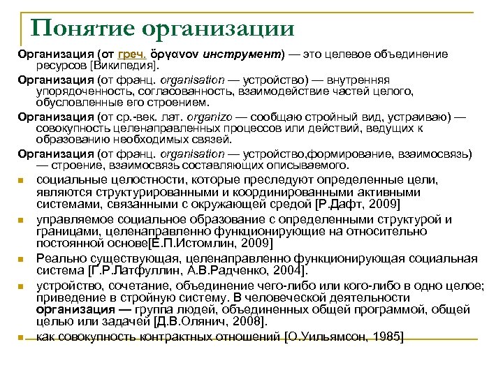 Понятие организации Организация (от греч. ὄργανον инструмент) — это целевое объединение ресурсов [Википедия]. Организация
