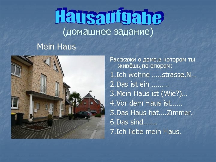 (домашнее задание) Mein Haus Расскажи о доме, в котором ты живёшь, по опорам: 1.