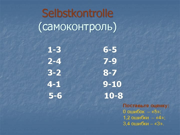 Selbstkontrolle (самоконтроль) 1 -3 2 -4 3 -2 4 -1 5 -6 6 -5