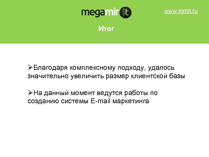 www. mmit. ru Итог ØБлагодаря комплексному подходу, удалось значительно увеличить размер клиентской базы ØНа