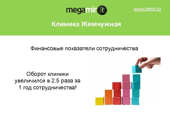 www. mmit. ru Клиника Жемчужная Финансовые показатели сотрудничества Оборот клиники увеличился в 2, 5