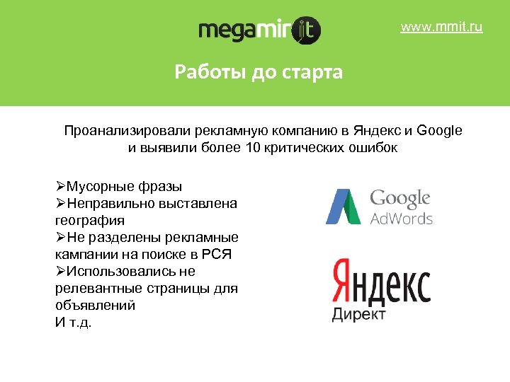 www. mmit. ru Работы до старта Проанализировали рекламную компанию в Яндекс и Google и