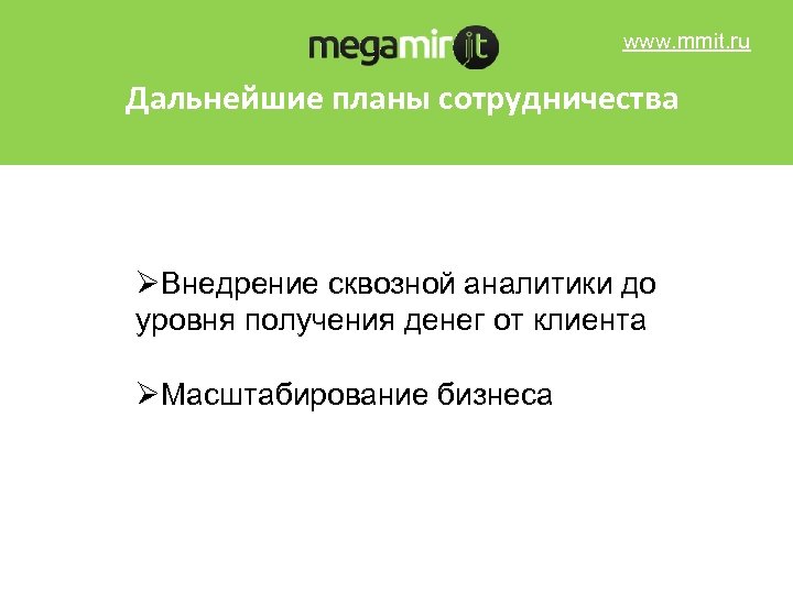 www. mmit. ru Дальнейшие планы сотрудничества ØВнедрение сквозной аналитики до уровня получения денег от