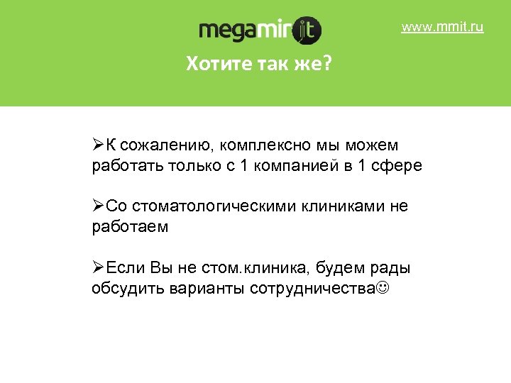 www. mmit. ru Хотите так же? ØК сожалению, комплексно мы можем работать только с