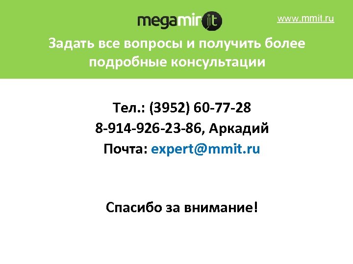 www. mmit. ru Задать все вопросы и получить более подробные консультации Тел. : (3952)