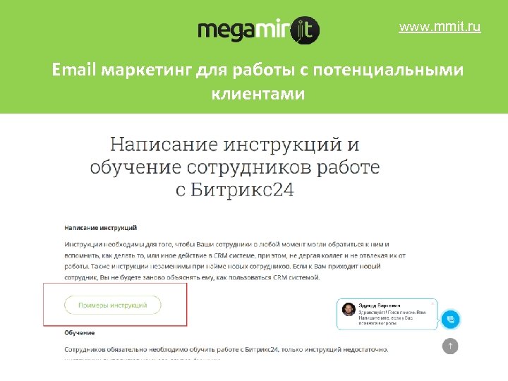 www. mmit. ru Email маркетинг для работы с потенциальными клиентами 