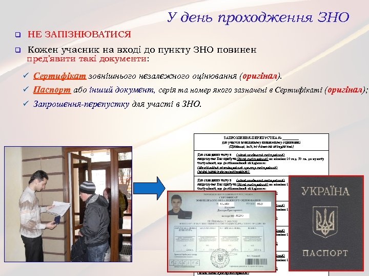 У день проходження ЗНО q НЕ ЗАПІЗНЮВАТИСЯ q Кожен учасник на вході до пункту