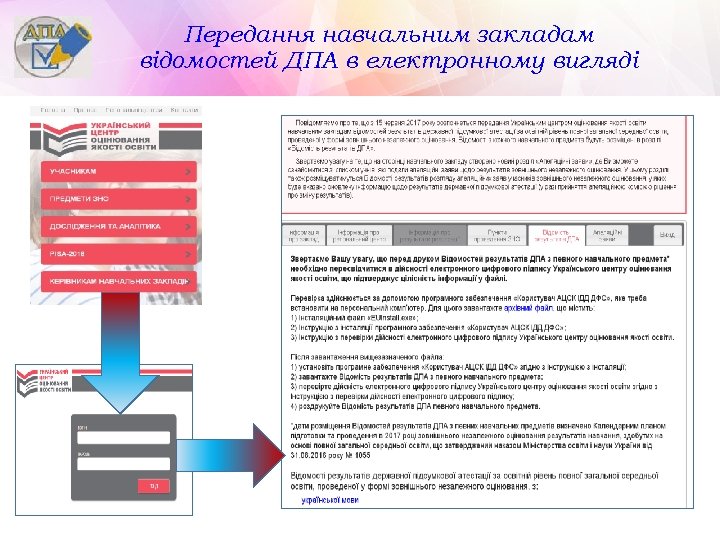 Передання навчальним закладам відомостей ДПА в електронному вигляді 