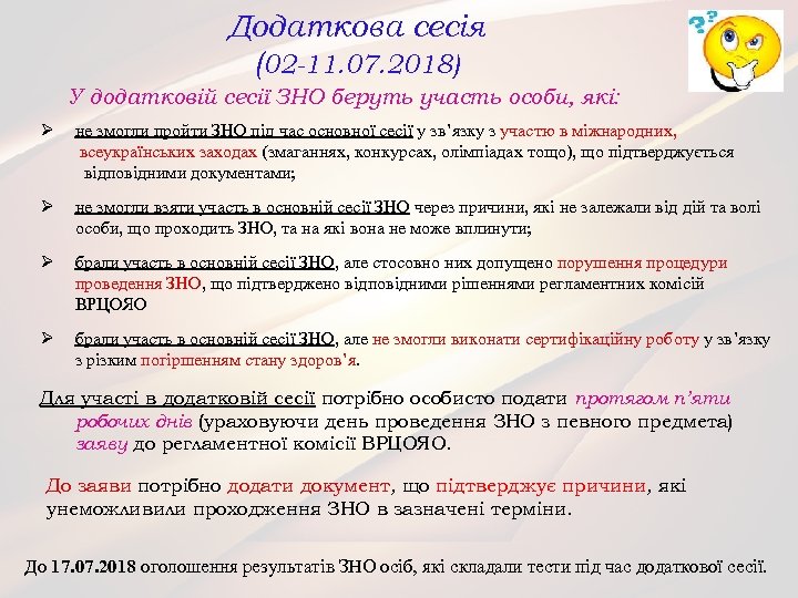 Додаткова сесія (02 -11. 07. 2018) У додатковій сесії ЗНО беруть участь особи, які: