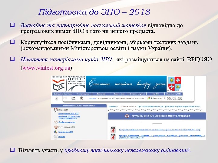 Підготовка до ЗНО – 2018 q Вивчайте та повторюйте навчальний матеріал відповідно до програмових