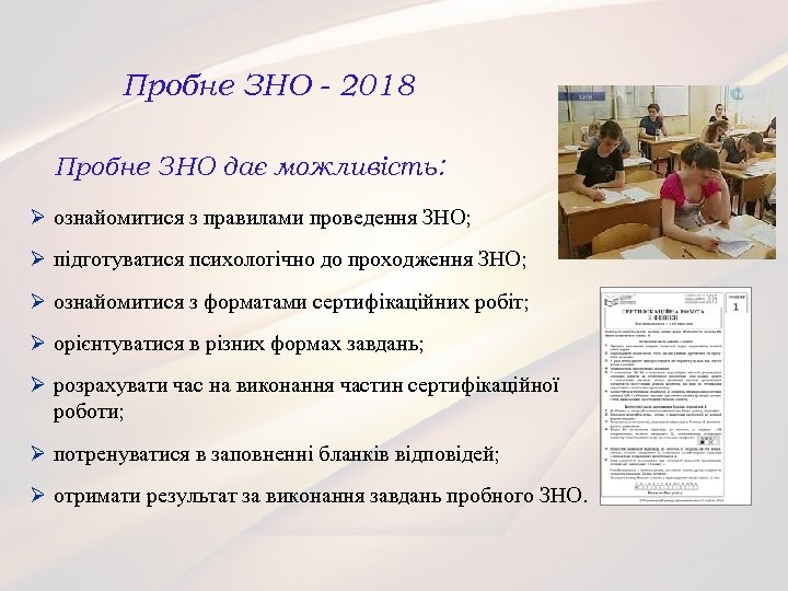 Пробне ЗНО - 2018 Пробне ЗНО дає можливість: Ø ознайомитися з правилами проведення ЗНО;