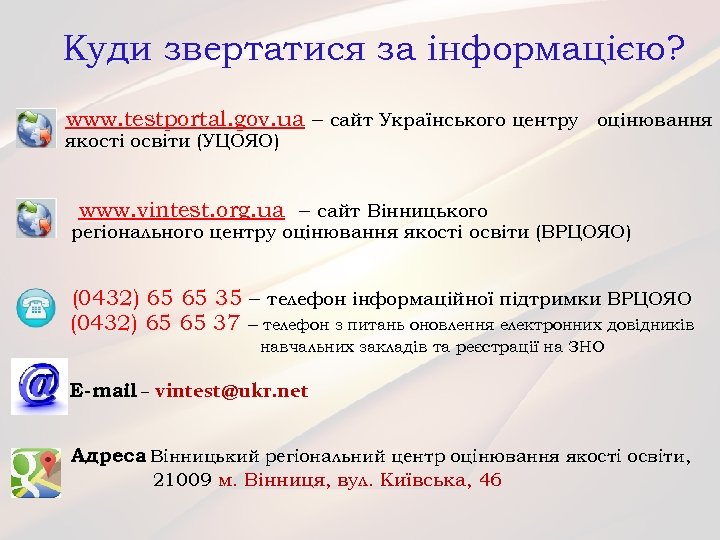 Куди звертатися за інформацією? www. testportal. gov. ua – сайт Українського центру оцінювання якості
