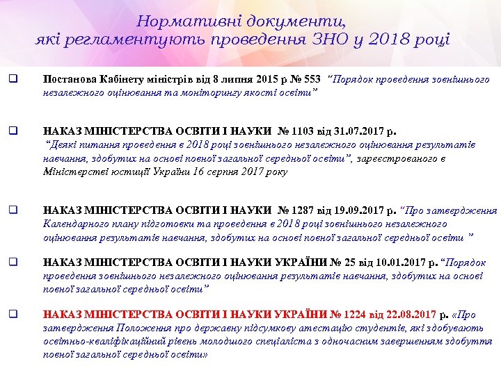 Нормативні документи, які регламентують проведення ЗНО у 2018 році q Постанова Кабінету міністрів від