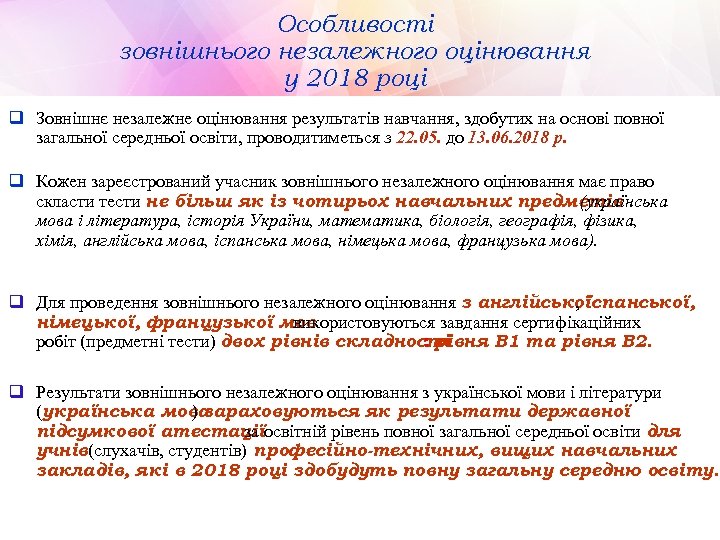 Особливості зовнішнього незалежного оцінювання у 2018 році q Зовнішнє незалежне оцінювання результатів навчання, здобутих
