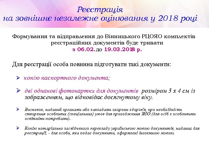 Реєстрація на зовнішнє незалежне оцінювання у 2018 році Формування та відправлення до Вінницького РЦОЯО