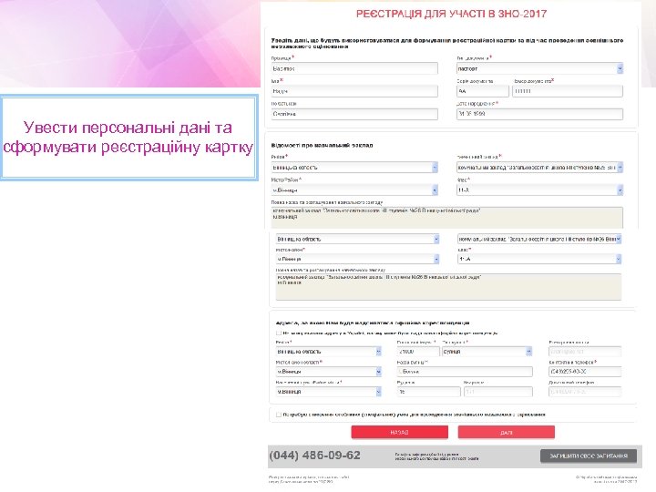 Увести персональні дані та сформувати реєстраційну картку 