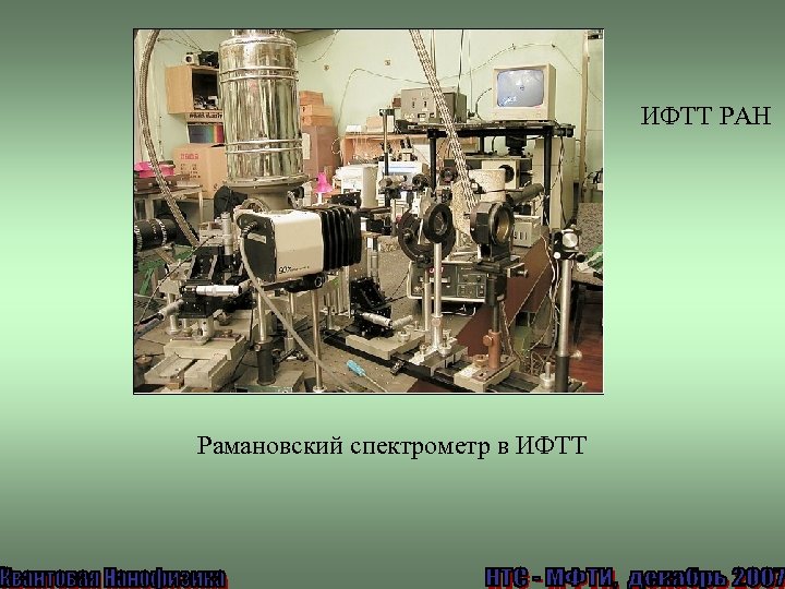 ИФТТ РАН Рамановский спектрометр в ИФТТ 