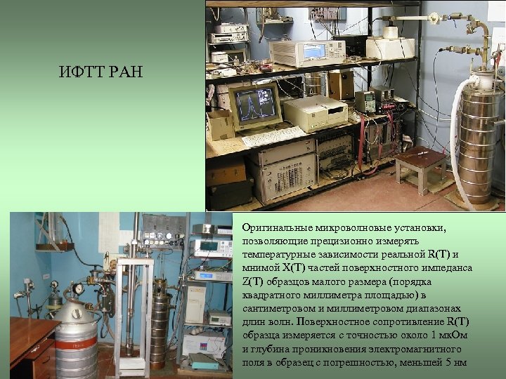 ИФТТ РАН Оригинальные микроволновые установки, позволяющие прецизионно измерять температурные зависимости реальной R(T) и мнимой