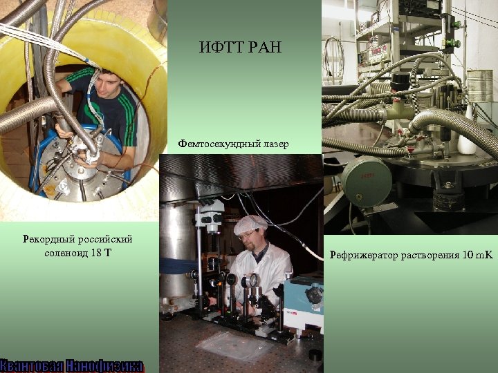 ИФТТ РАН Фемтосекундный лазер Рекордный российский соленоид 18 Т Рефрижератор растворения 10 m. K