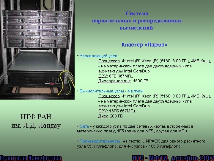 Система параллельных и распределенных вычислений Кластер «Парма» • Управляющий узел: Процессор: 4*Intel (R) Xeon