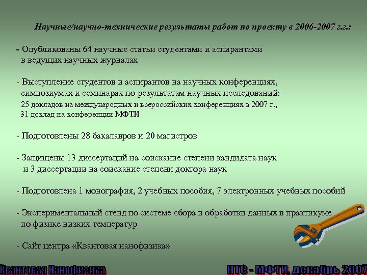 Научные/научно-технические результаты работ по проекту в 2006 -2007 г. г. : - Опубликованы 64