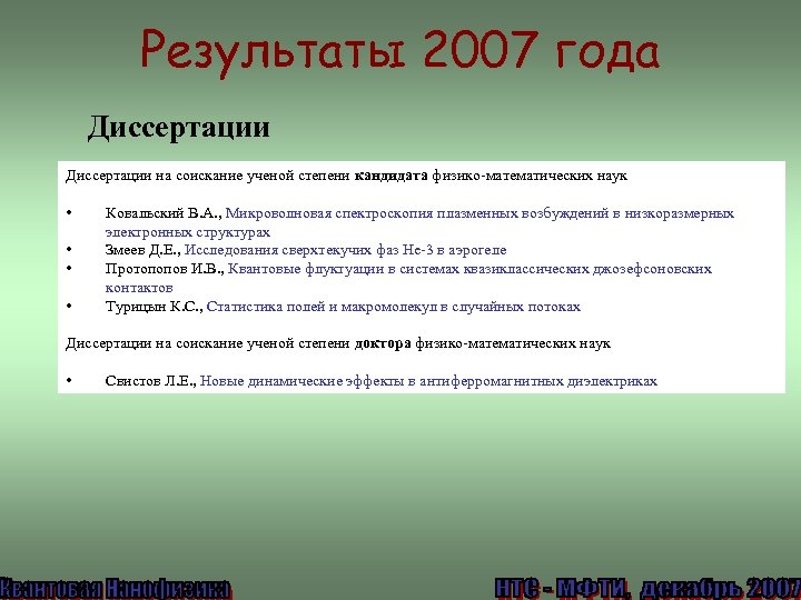 Результаты 2007 года Диссертации на соискание ученой степени кандидата физико-математических наук • • Ковальский