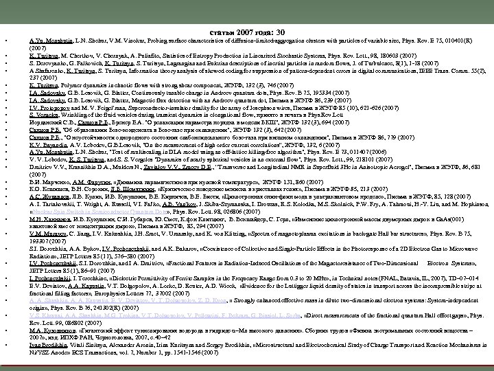 статьи 2007 года: 30 • • • • • • • • A. Yu.