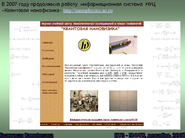 В 2007 году продолжила работу информационная система НУЦ «Квантовая нанофизика» http: //nanophysics. ac. ru