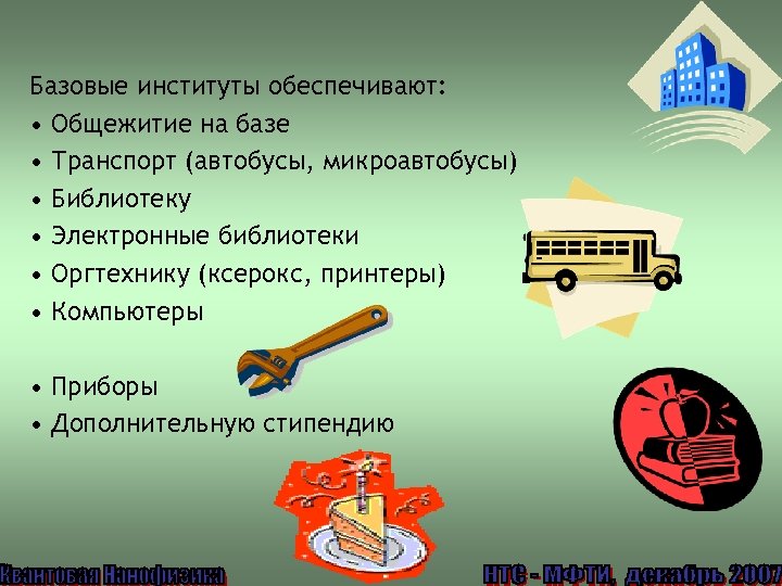 Базовые институты обеспечивают: • Общежитие на базе • Транспорт (автобусы, микроавтобусы) • Библиотеку •