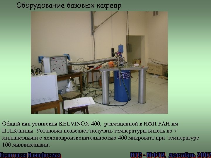 Оборудование базовых кафедр Общий вид установки KELVINOX-400, размещенной в ИФП РАН им. П. Л.