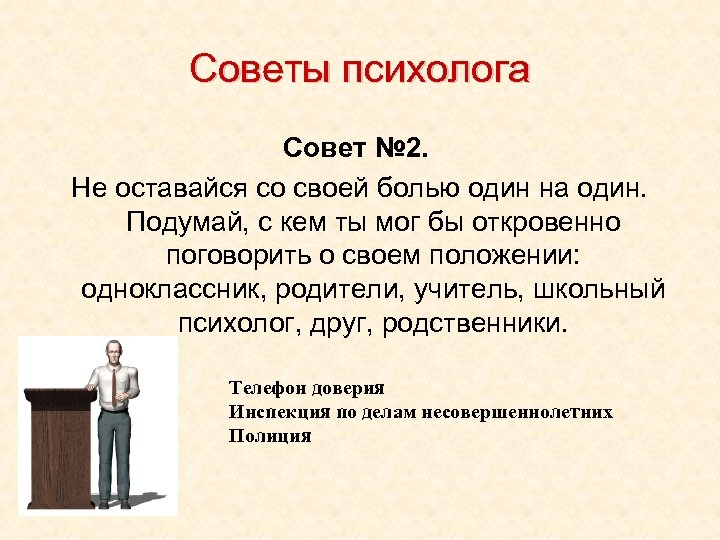 Советы психолога Совет № 2. Не оставайся со своей болью один на один. Подумай,