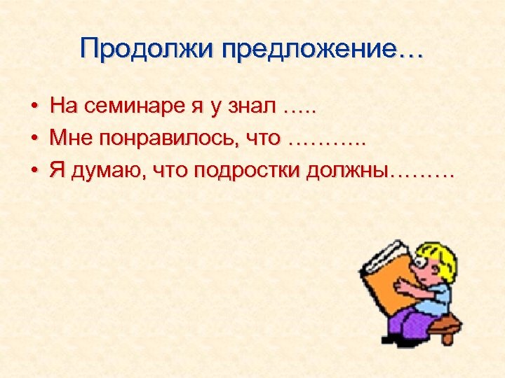 Продолжи предложение… • • • На семинаре я у знал …. . Мне понравилось,