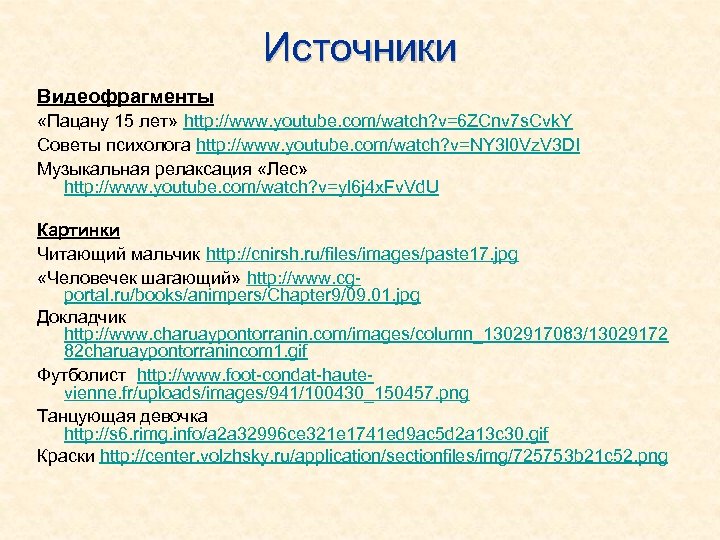 Источники Видеофрагменты «Пацану 15 лет» http: //www. youtube. com/watch? v=6 ZCnv 7 s. Cvk.