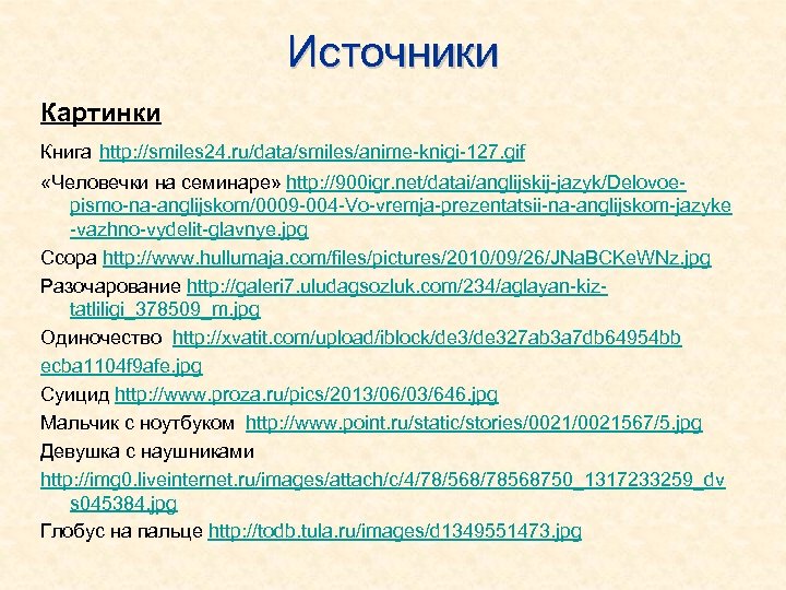 Источники Картинки Книга http: //smiles 24. ru/data/smiles/anime-knigi-127. gif «Человечки на семинаре» http: //900 igr.
