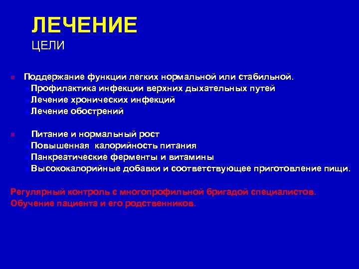 ЛЕЧЕНИЕ ЦЕЛИ Поддержание функции легких нормальной или стабильной. Профилактика инфекции верхних дыхательных путей Лечение