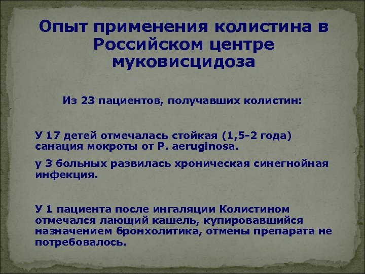 Опыт применения колистина в Российском центре муковисцидоза Из 23 пациентов, получавших колистин: У 17