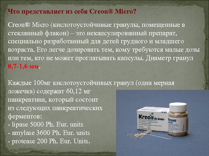Что представляет из себя Creon® Micro? Creon® Micro (кислотоустойчивые гранулы, помещенные в стеклянный флакон)