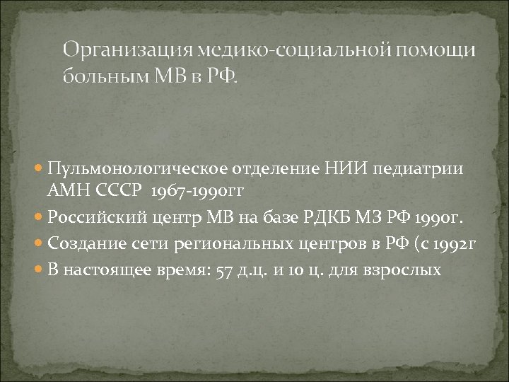  Пульмонологическое отделение НИИ педиатрии АМН СССР 1967 -1990 гг Российский центр МВ на