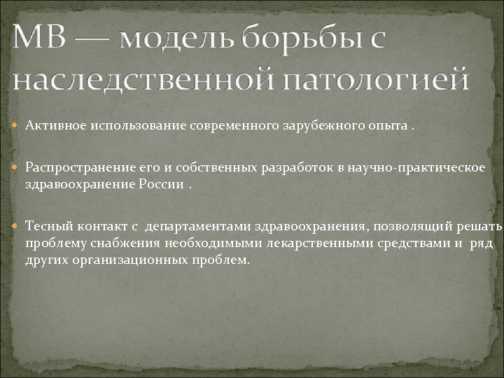  Активное использование современного зарубежного опыта. Распространение его и собственных разработок в научно-практическое здравоохранение