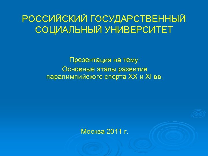 РОССИЙСКИЙ ГОСУДАРСТВЕННЫЙ СОЦИАЛЬНЫЙ УНИВЕРСИТЕТ Презентация на тему: Основные этапы развития паралимпийского спорта ХХ и