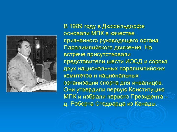 В 1989 году в Дюссельдорфе основали МПК в качестве признанного руководящего органа Паралимпийского движения.