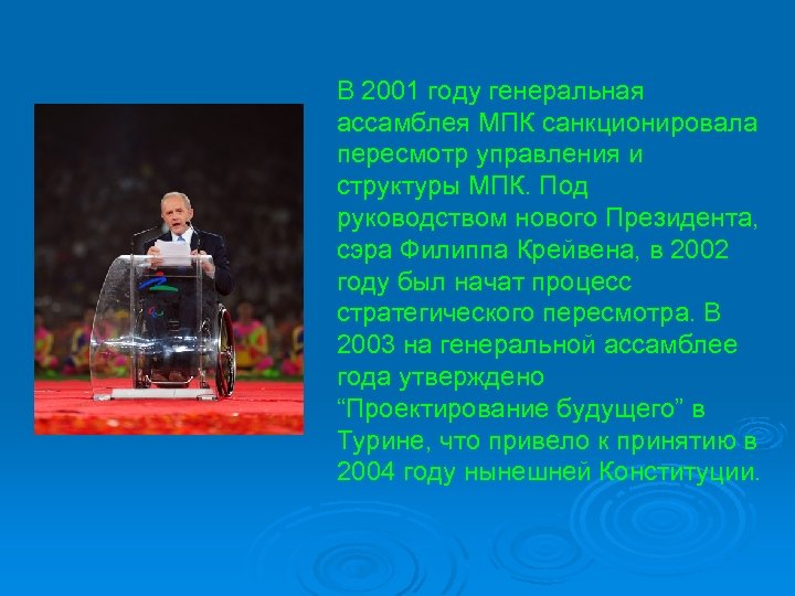 В 2001 году генеральная ассамблея МПК санкционировала пересмотр управления и структуры МПК. Под руководством