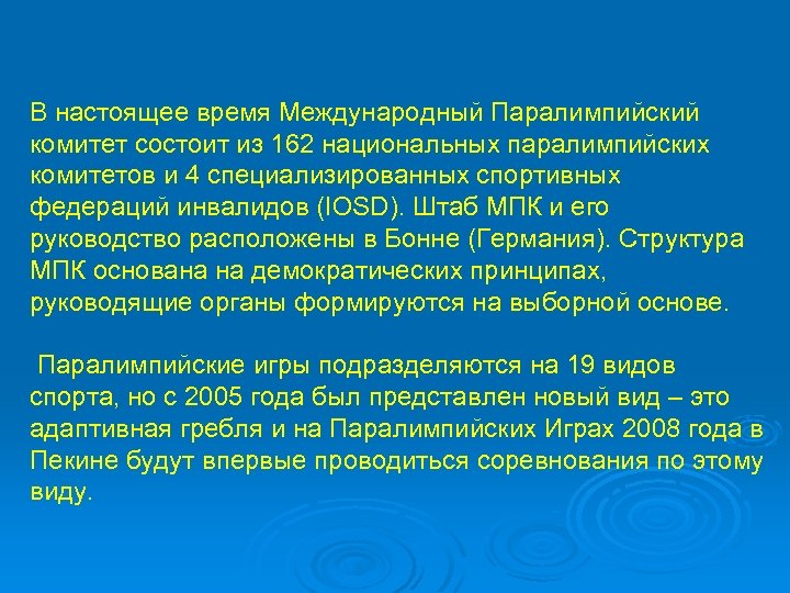 В настоящее время Международный Паралимпийский комитет состоит из 162 национальных паралимпийских комитетов и 4