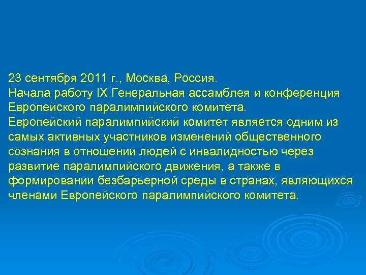 23 сентября 2011 г. , Москва, Россия. Начала работу IX Генеральная ассамблея и конференция