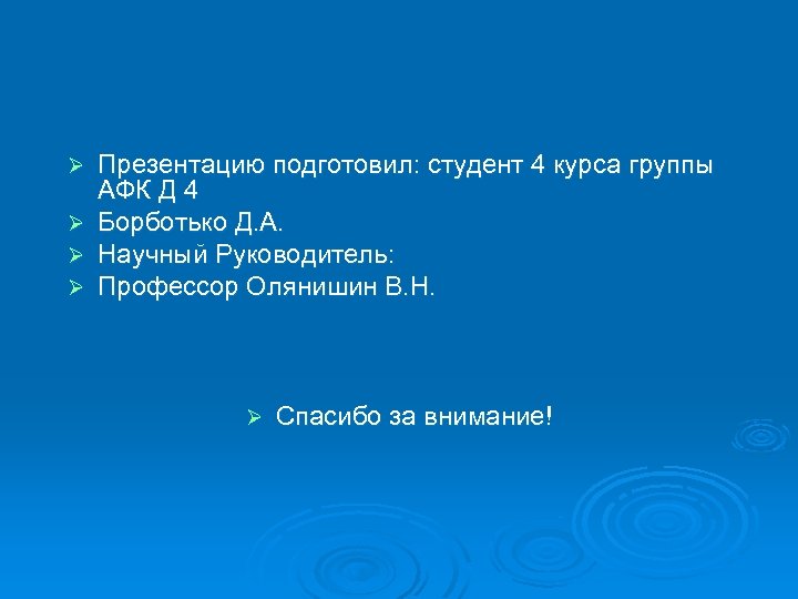 Ø Ø Презентацию подготовил: студент 4 курса группы АФК Д 4 Борботько Д. А.