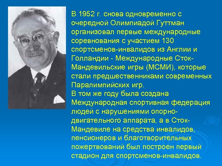 В 1952 г. снова одновременно с очередной Олимпиадой Гуттман организовал первые международные соревнования с