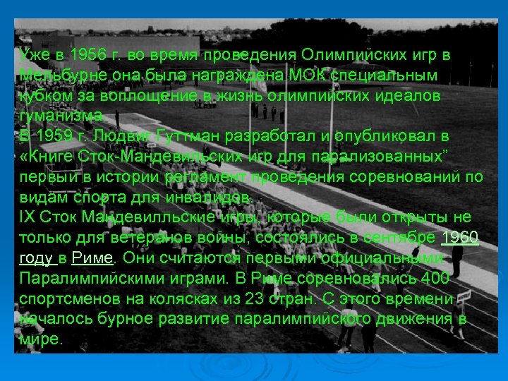 Уже в 1956 г. во время проведения Олимпийских игр в Мельбурне она была награждена