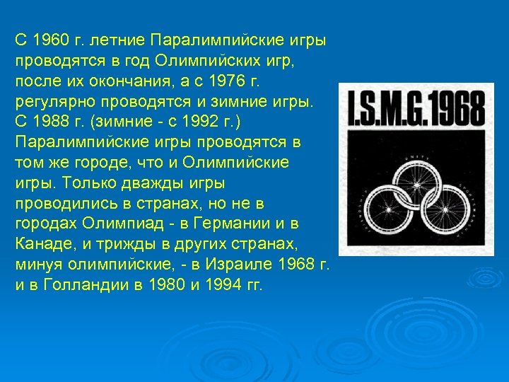 С 1960 г. летние Паралимпийские игры проводятся в год Олимпийских игр, после их окончания,